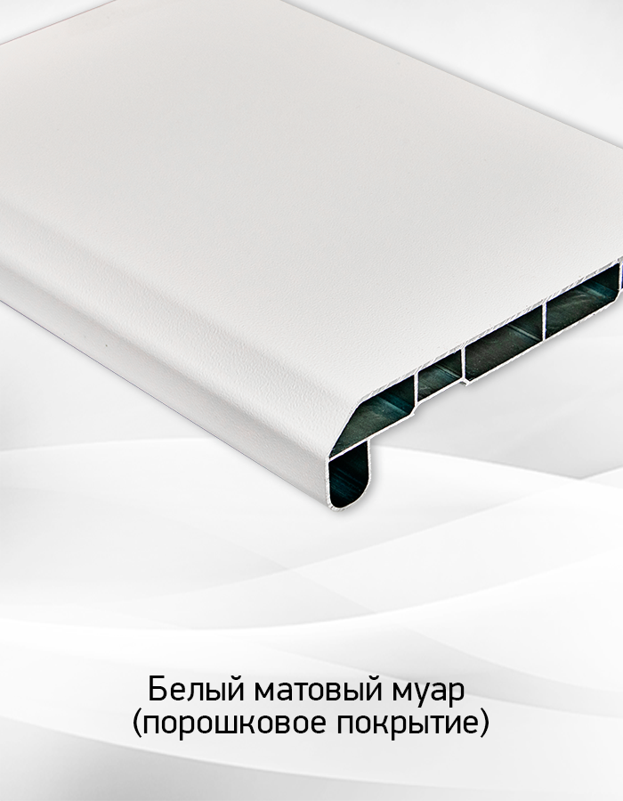 Теплый алюминиевый подоконник Alumsill